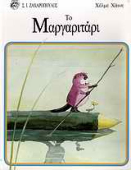 Εικόνα Το μαργαριτάρι