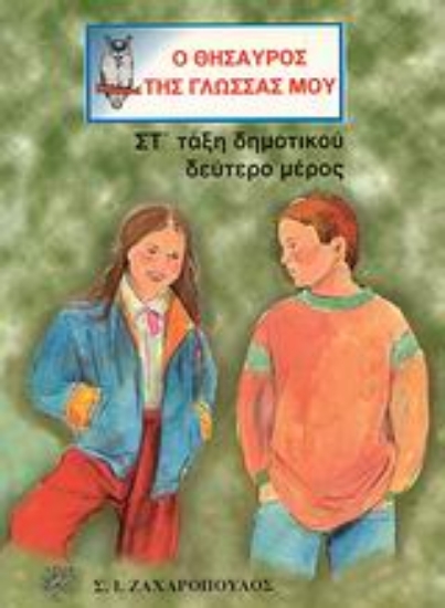 Εικόνα Ο θησαυρός της γλώσσας μου ΣΤ΄ τάξη δημοτικού