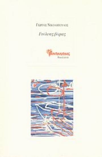 Εικόνα Γυάλινες βάρκες