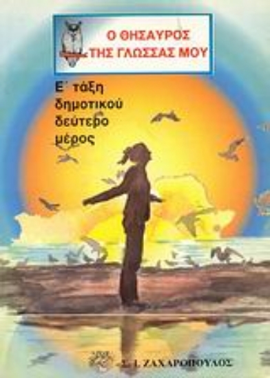 Εικόνα Ο θησαυρός της γλώσσας μου Ε΄ τάξη δημοτικού