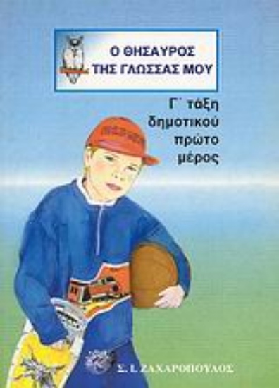 Εικόνα Ο θησαυρός της γλώσσας μου Γ΄ τάξη δημοτικού