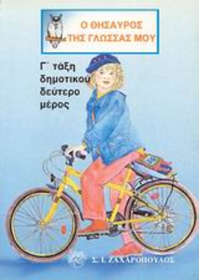 Εικόνα Ο θησαυρός της γλώσσας μου Γ΄ τάξη δημοτικού