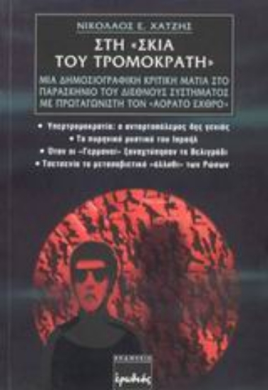 Εικόνα Στη σκιά του τρομοκράτη