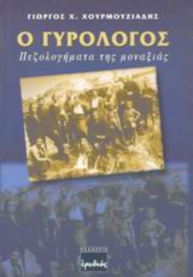 Εικόνα Ο γυρολόγος