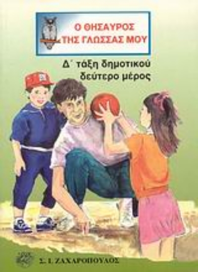 Εικόνα Ο θησαυρός της γλώσσας μου Δ΄ τάξη δημοτικού