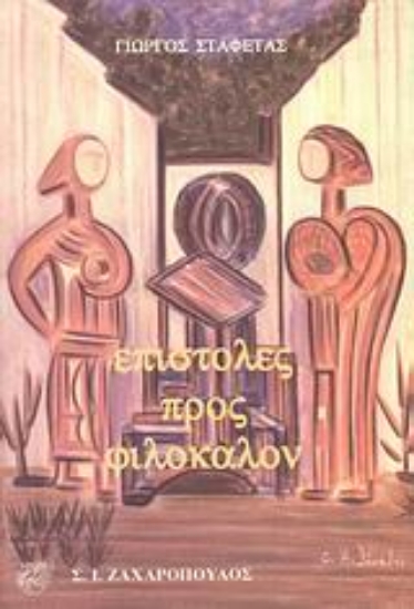 Εικόνα Επιστολές προς Φιλόκαλον