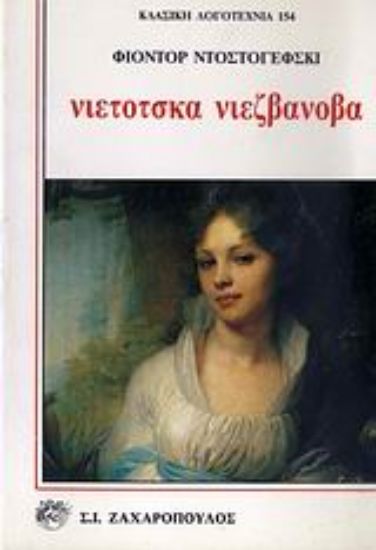 Εικόνα Νιέτοτσκα Νιεζβάνοβα