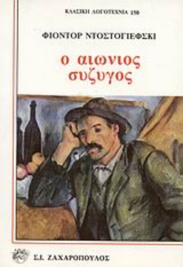 Εικόνα Ο αιώνιος σύζυγος