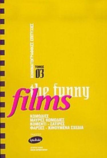 Εικόνα Κινηματογραφικές επιτυχίες, the funny films