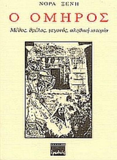 Εικόνα Ο Όμηρος