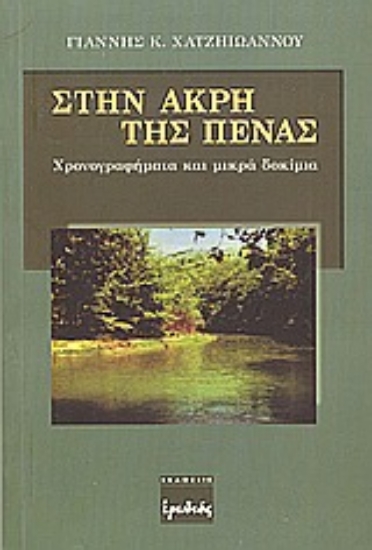 Εικόνα Στην άκρη της πένας