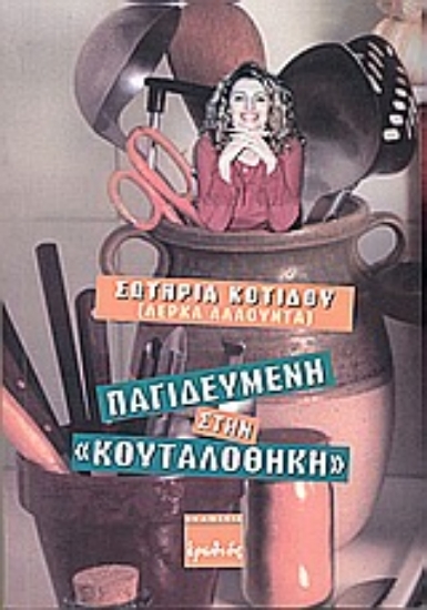 Εικόνα Παγιδευμένη στην κουταλοθήκη