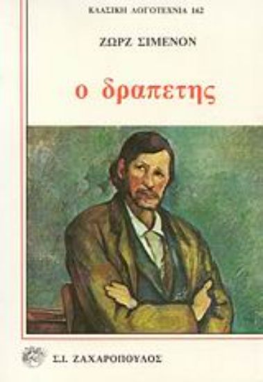 Εικόνα Ο δραπέτης