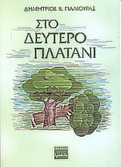 Εικόνα Στο δεύτερο πλατάνι