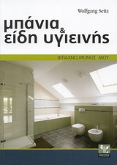 Εικόνα Μπάνια και είδη υγιεινής