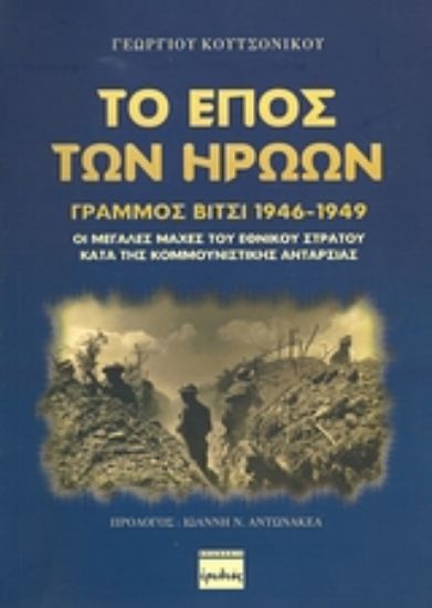 Εικόνα Το έπος των ηρώων, Γράμμος - Βίτσι 1946-1949