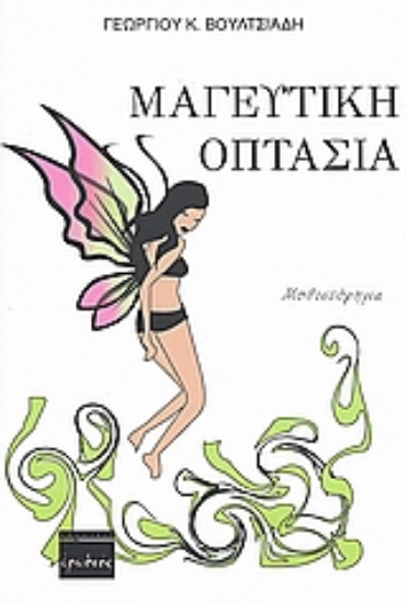 Εικόνα Μαγευτική οπτασία