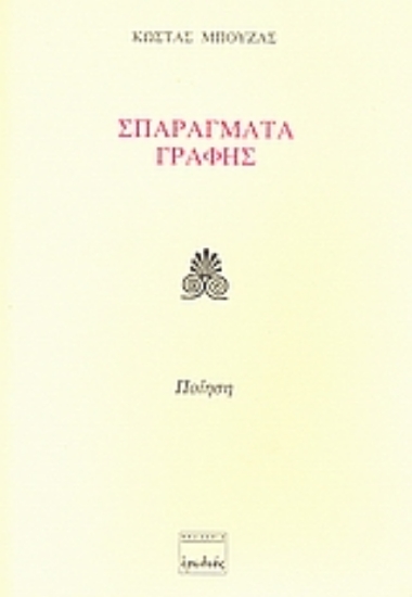 Εικόνα Σπαράγματα γραφής