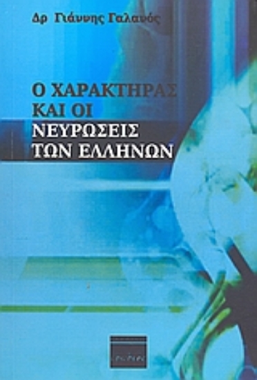 Εικόνα Ο χαρακτήρας και οι νευρώσεις των Ελλήνων
