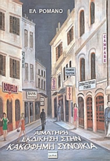 Εικόνα Αιματηρή εκδίκηση στην κακόφημη συνοικία