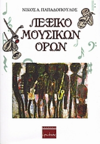 Εικόνα Λεξικό μουσικών όρων