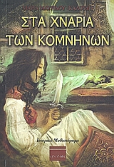 Εικόνα Στα χνάρια των Κομνηνών