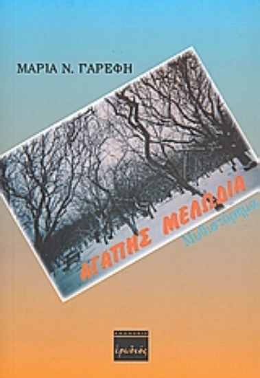 Εικόνα Αγάπης μελωδία