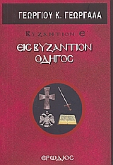 Εικόνα Εις Βυζάντιον οδηγός