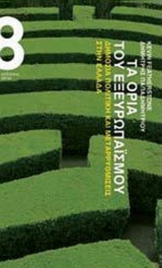 Εικόνα Τα όρια του εξευρωπαϊσμού