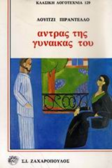 Εικόνα Άντρας της γυναίκας του