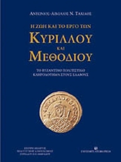 Εικόνα Η ζωή και το έργο των Κύριλλου και Μεθόδιου