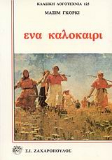 Εικόνα Ένα καλοκαίρι