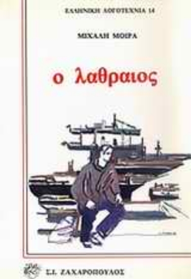 Εικόνα Ο λαθραίος