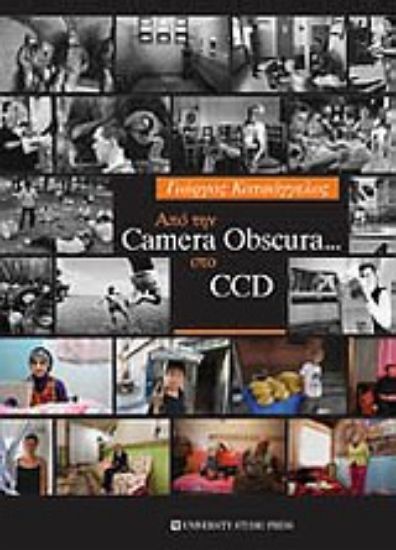 Εικόνα Από την Camera Obscura … στο CCD