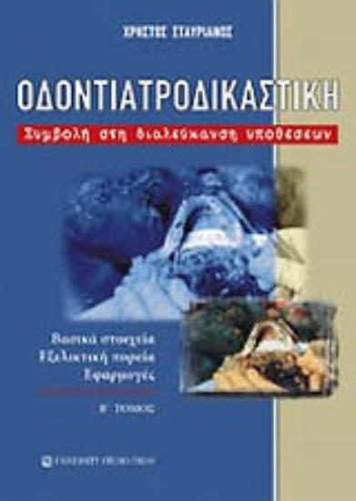 Εικόνα Οδοντιατροδικαστική