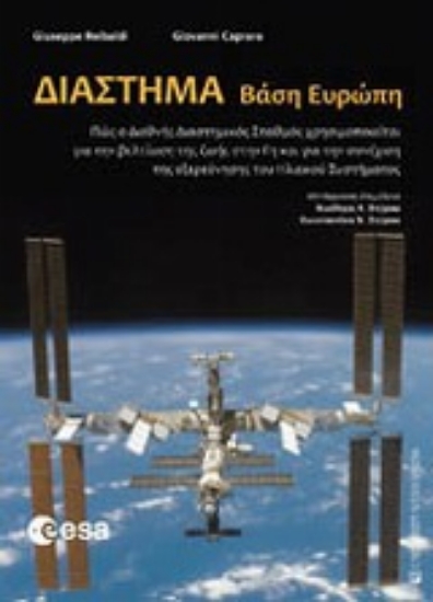 Εικόνα Διάστημα: Βάση Ευρώπη