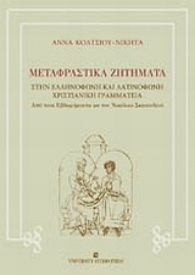 Εικόνα Μεταφραστικά ζητήματα στην ελληνόφωνη και λατινόφωνη χριστιανική γραμματεία