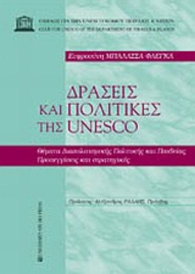 Εικόνα Δράσεις και πολιτικές της Unesco