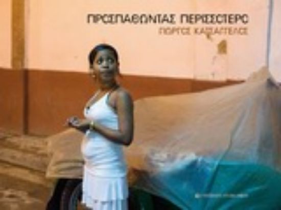 Εικόνα Προσπαθώντας περισσότερο