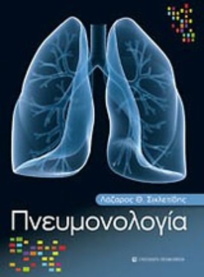 Εικόνα Πνευμονολογία