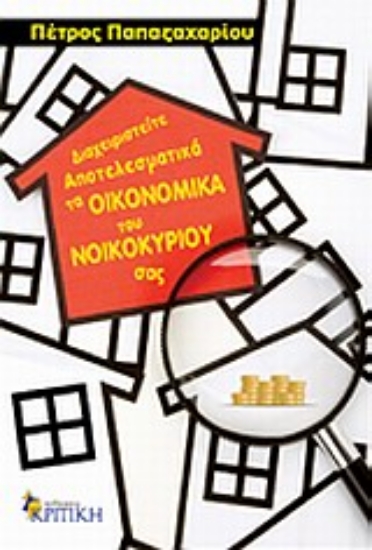 Εικόνα Διαχειριστείτε αποτελεσματικά τα οικονομικά του νοικοκυριού σας