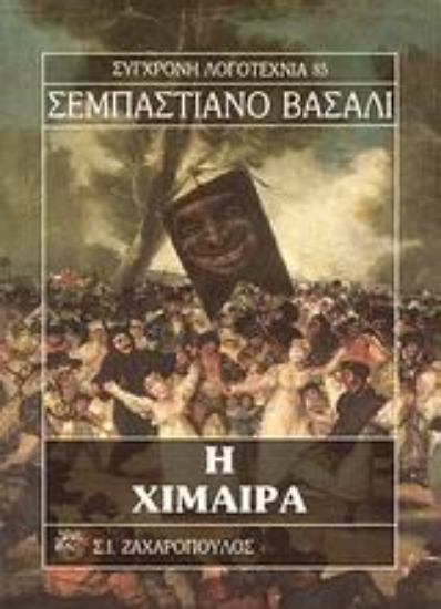 Εικόνα Η χίμαιρα