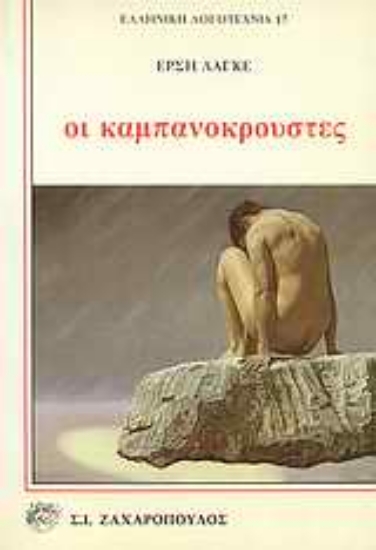 Εικόνα Οι καμπανοκρούστες