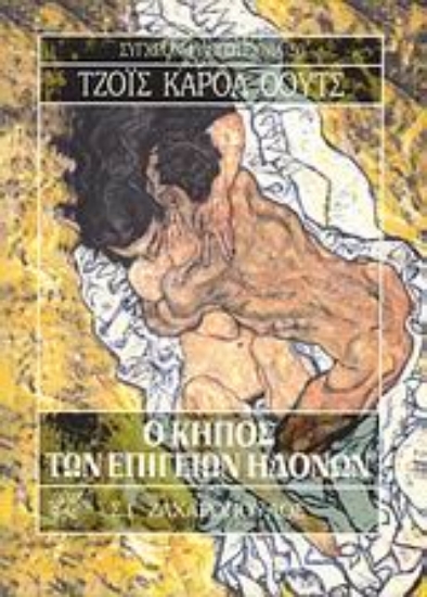 Εικόνα Ο κήπος των επίγειων ηδονών