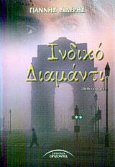 Εικόνα Ινδικό διαμάντι