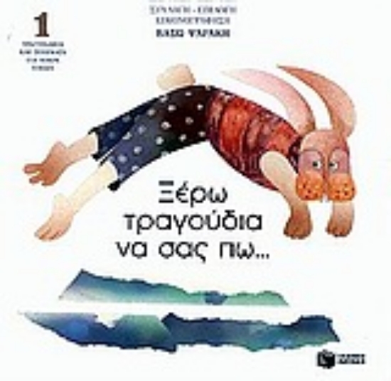 Εικόνα Ξέρω τραγούδια να σας πω