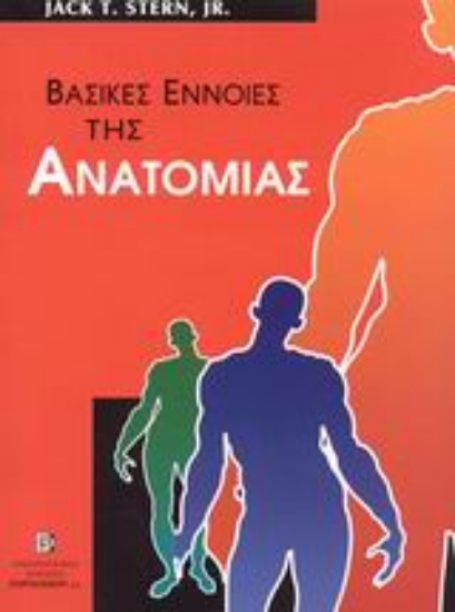 Εικόνα Βασικές έννοιες της ανατομίας