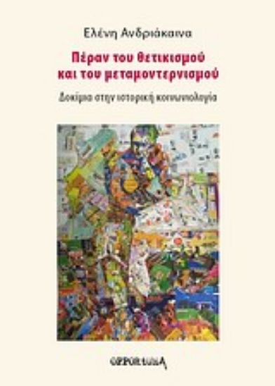 Εικόνα Πέραν του θετικισμού και του μεταμοντερνισμού