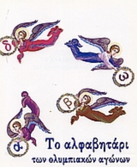 Εικόνα Το αλφαβητάρι των Ολυμπιακών Αγώνων