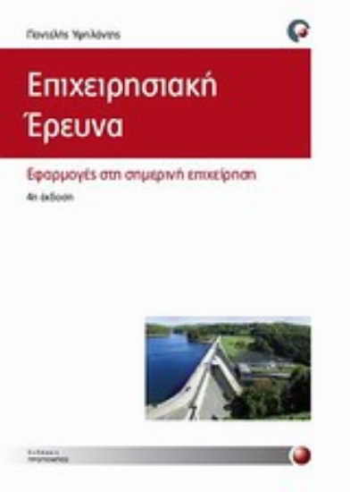 Εικόνα Επιχειρησιακή έρευνα